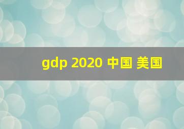 gdp 2020 中国 美国